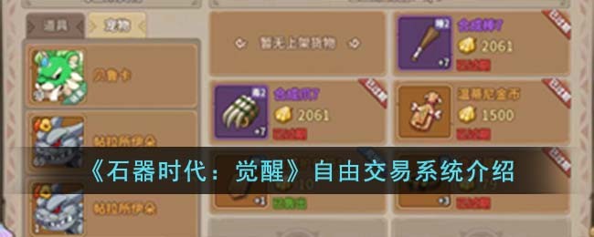 《石器时代：觉醒》自由交易系统介绍