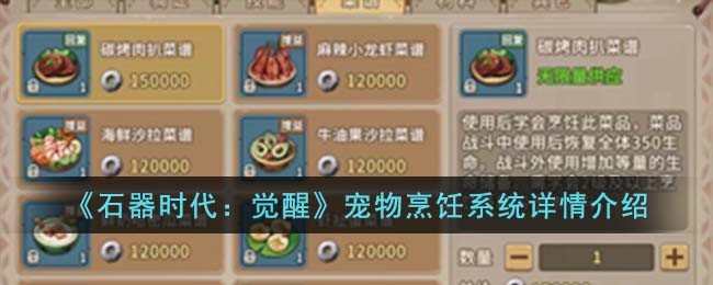 《石器时代:觉醒》宠物烹饪系统详情介绍