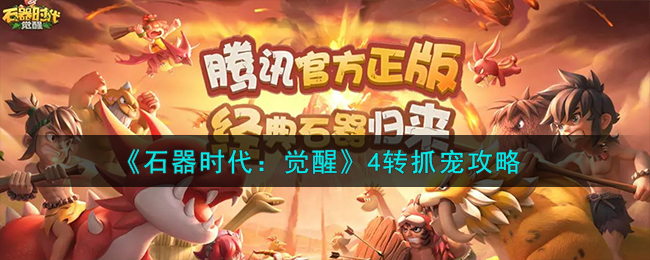 《石器时代:觉醒》4转抓宠攻略
