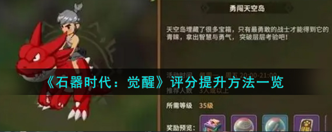 《石器时代:觉醒》评分提升方法一览