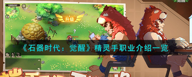 《石器时代:觉醒》精灵手职业介绍一览