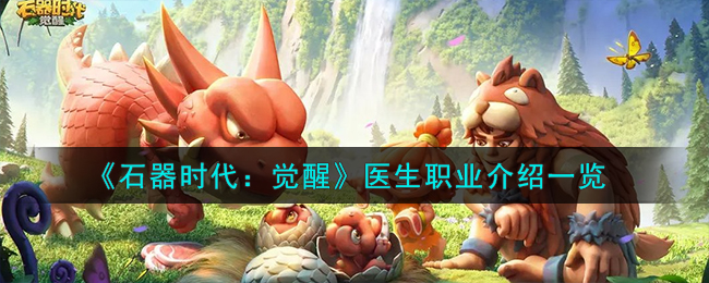《石器时代:觉醒》医生职业介绍一览