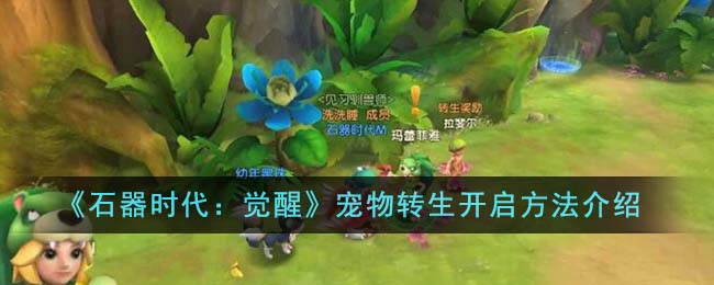 《石器时代:觉醒》宠物转生开启方法介绍