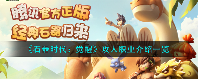 《石器时代:觉醒》攻人职业介绍一览