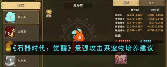 《石器时代:觉醒》最强攻击系宠物培养建议