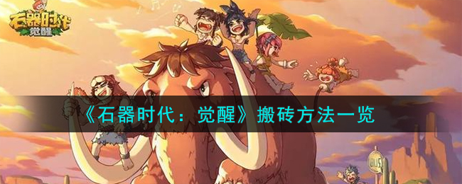 《石器时代:觉醒》搬砖方法一览