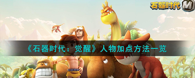 《石器时代:觉醒》人物加点方法一览
