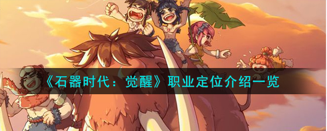 《石器时代:觉醒》职业定位介绍一览