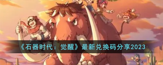 《石器时代:觉醒》最新兑换码分享2023