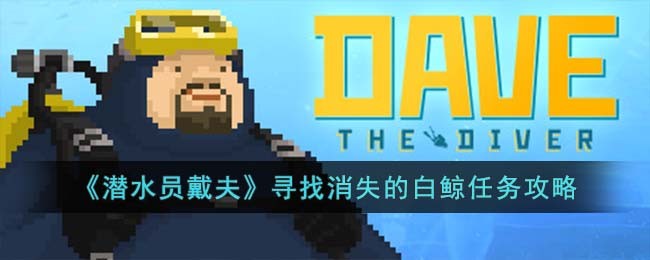 《潜水员戴夫》寻找消失的白鲸任务攻略