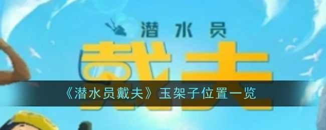 《潜水员戴夫》玉架子位置一览
