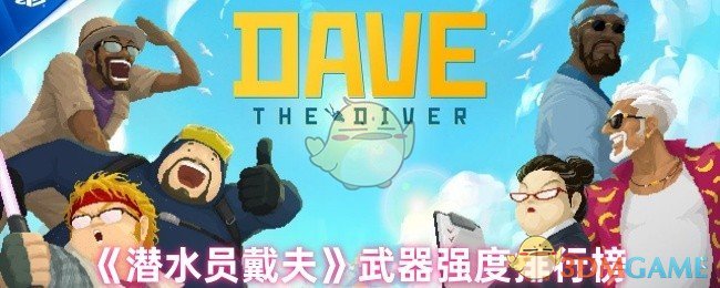 《潜水员戴夫》武器强度排行榜