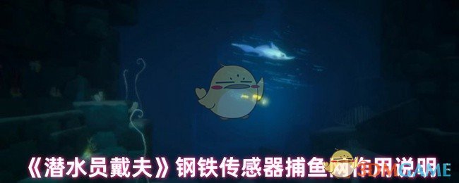 《潜水员戴夫》钢铁传感器捕鱼网作用说明