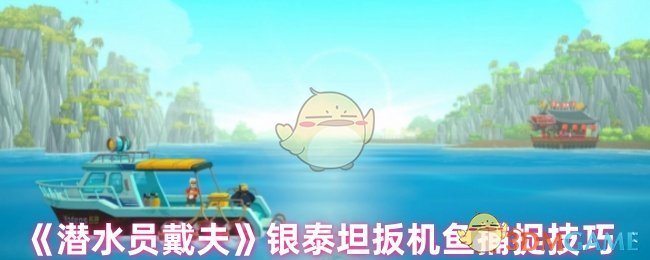 《潜水员戴夫》银泰坦扳机鱼捕捉技巧