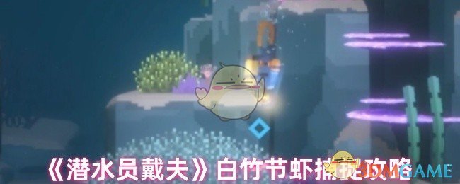 《潜水员戴夫》白竹节虾捕捉攻略