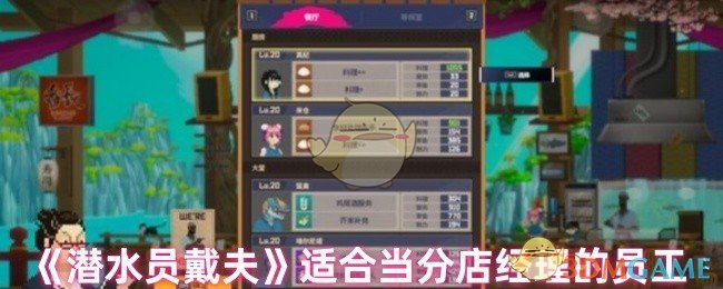 《潜水员戴夫》适合当分店经理的员工