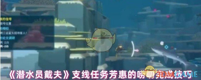 《潜水员戴夫》支线任务芳惠的唠叨完成技巧