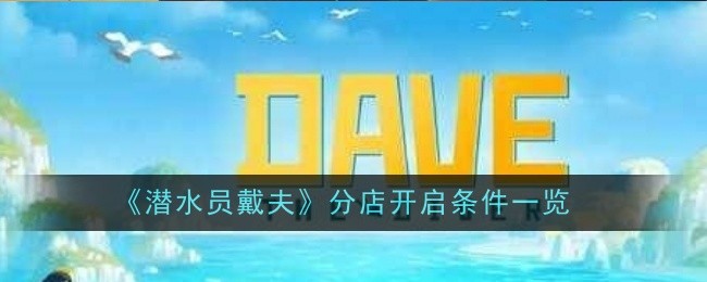 《潜水员戴夫》分店开启条件一览