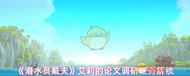 《潜水员戴夫》艾莉的论文调研任务解锁