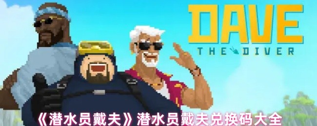 《潜水员戴夫》兑换码大全