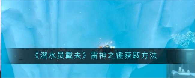 《潜水员戴夫》雷神之锤获取方法