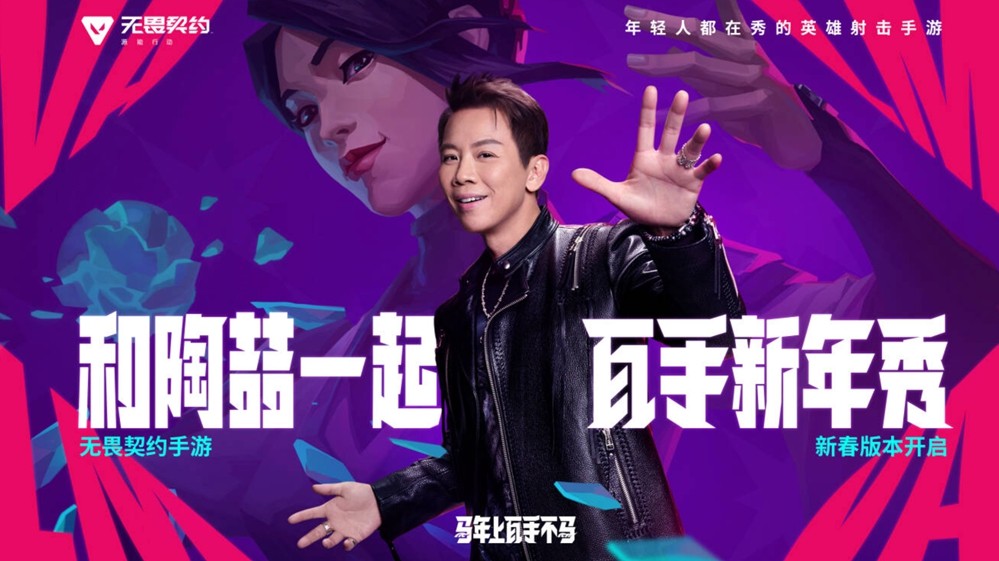 《无畏契约手游》新春版本“马力全开”，陶喆加盟引爆春节战场！