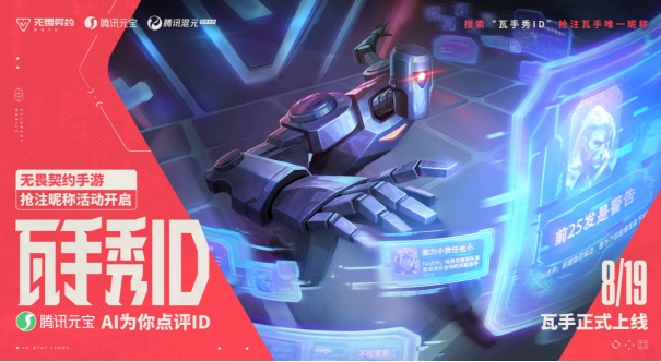 无畏契约手游上线在即，ID抢注活动正式开启！
