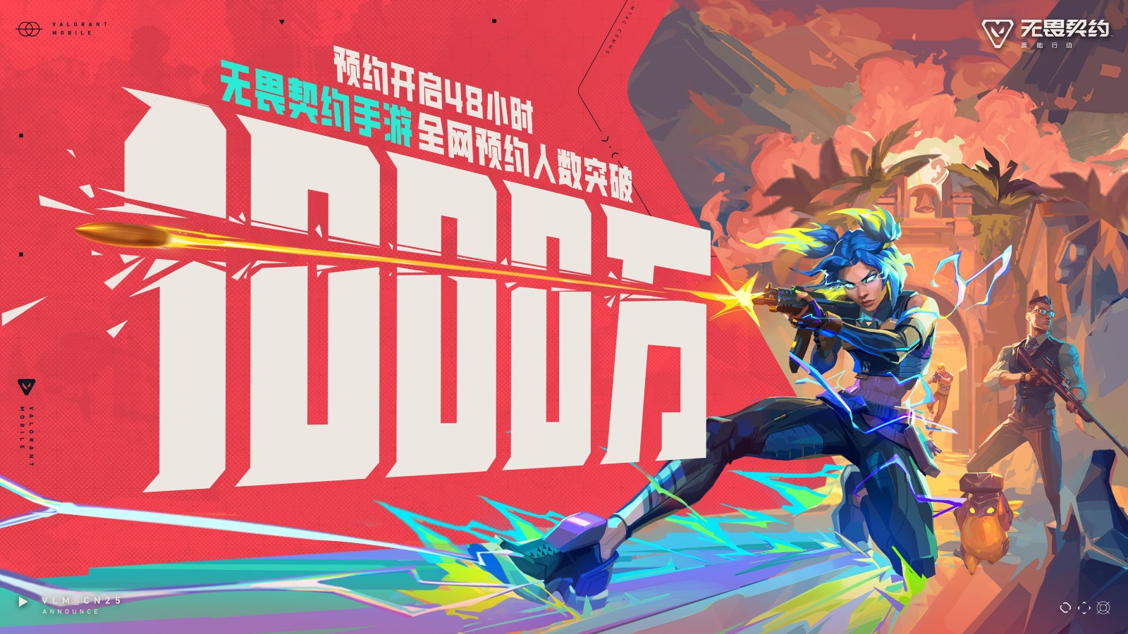 《无畏契约手游》预约火热 48小时突破千万大关！