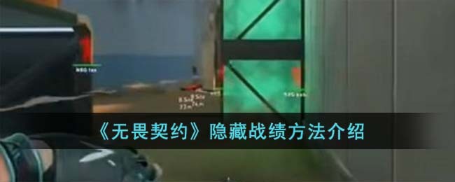《无畏契约》隐藏战绩方法介绍