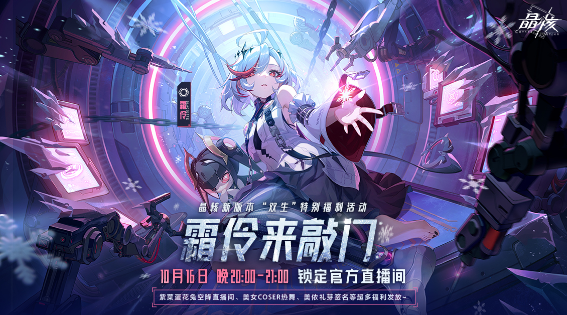 晶核「魂契双生」版本来袭!今晚8点“霜伶来敲门”直播福利活动开启!