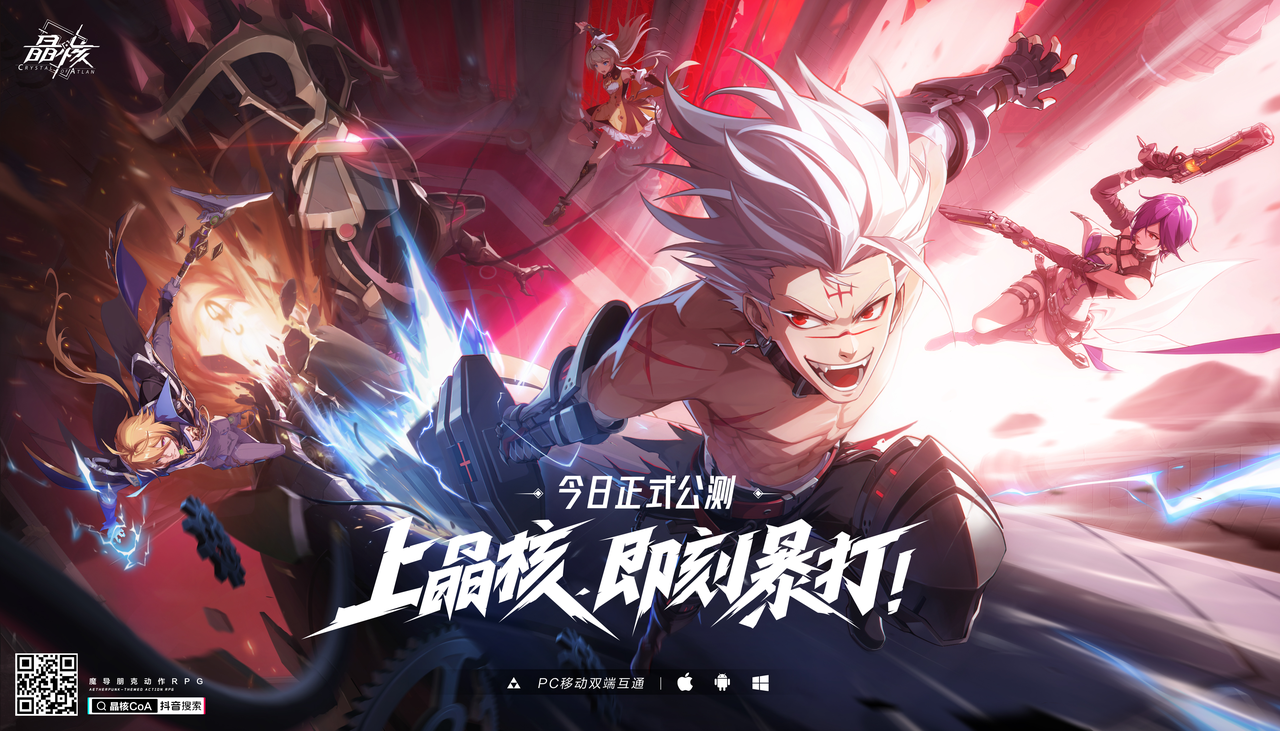 《晶核》今日全平台公测!上晶核,即刻暴打!
