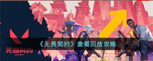 《无畏契约》查看回放攻略