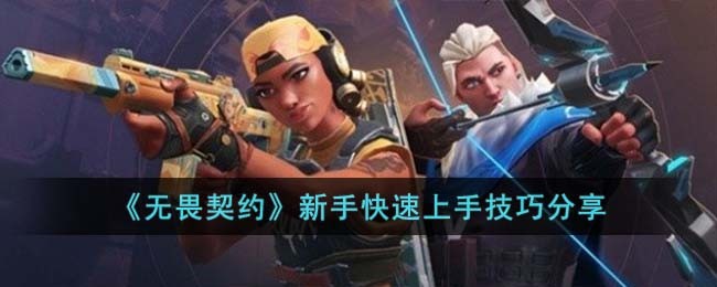 《无畏契约》新手快速上手技巧分享