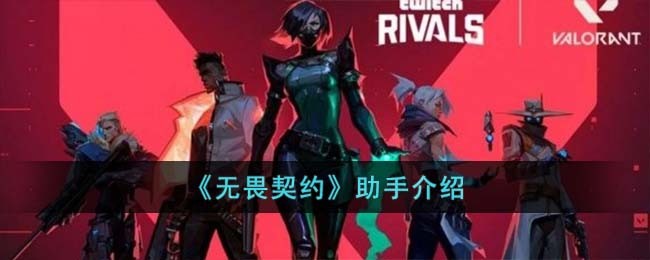 《无畏契约》助手介绍