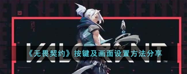 《无畏契约》按键及画面设置方法分享