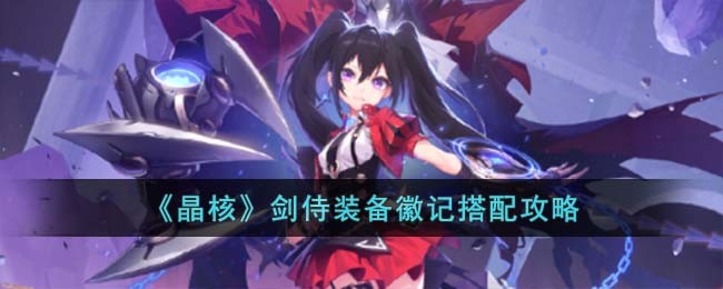 《晶核》剑侍装备徽记搭配攻略