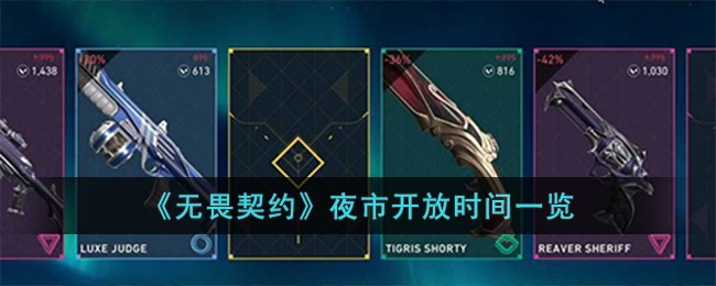 《无畏契约》夜市开放时间一览