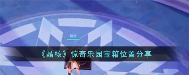 《晶核》惊奇乐园宝箱位置分享