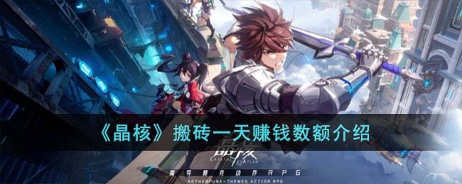 《晶核》搬砖一天赚钱数额介绍