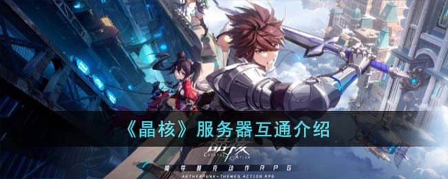 《晶核》服务器互通介绍