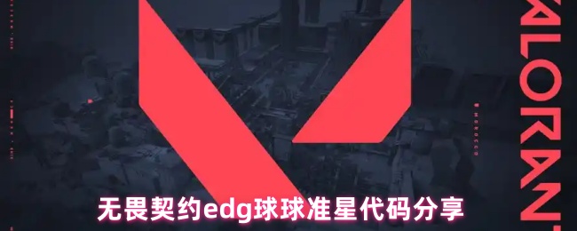 无畏契约edg球球准星代码分享