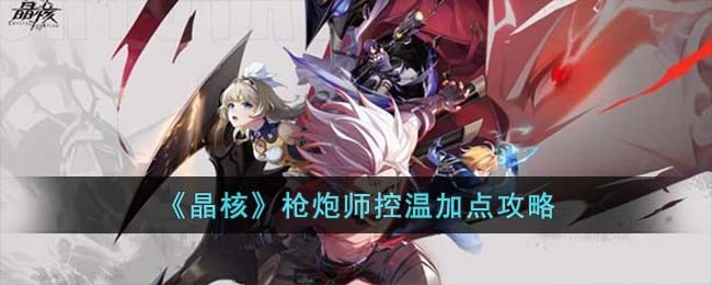 《晶核》枪炮师控温加点攻略