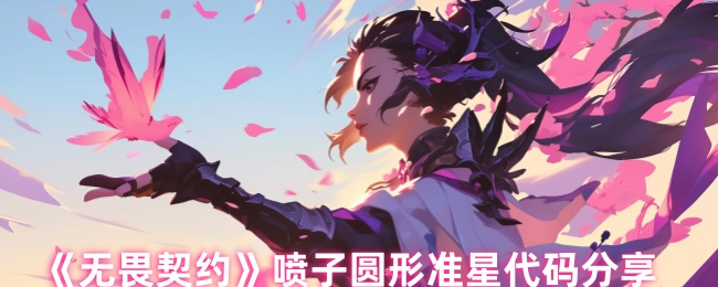 《无畏契约》喷子圆形准星代码分享