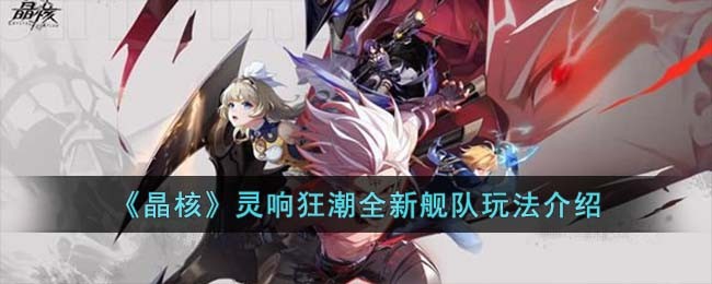 《晶核》灵响狂潮全新舰队玩法介绍