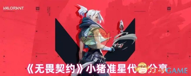 《无畏契约》小猪准星代码分享