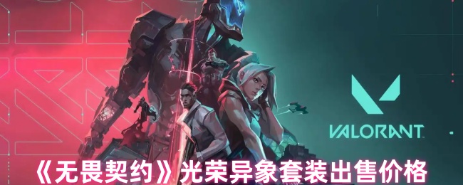 《无畏契约》光荣异象套装出售价格