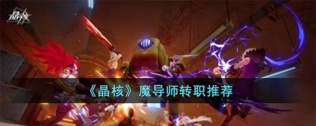 《晶核》魔导师转职推荐