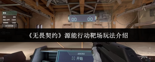 《无畏契约》源能行动靶场玩法介绍