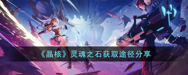 《晶核》灵魂之石获取途径分享