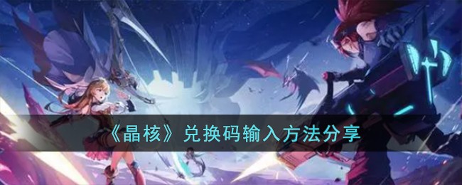 《晶核》兑换码输入方法分享